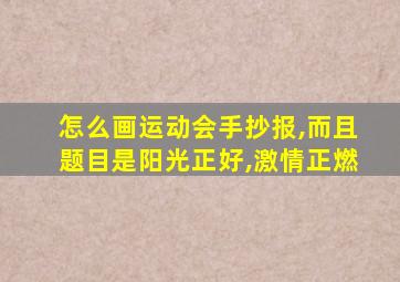 怎么画运动会手抄报,而且题目是阳光正好,激情正燃