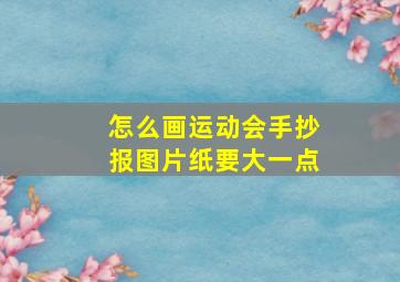 怎么画运动会手抄报图片纸要大一点