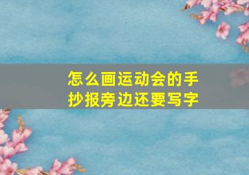 怎么画运动会的手抄报旁边还要写字