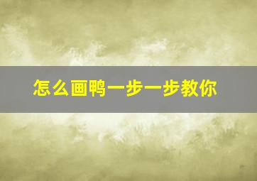 怎么画鸭一步一步教你