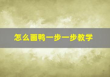 怎么画鸭一步一步教学