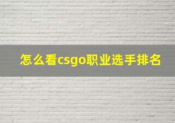 怎么看csgo职业选手排名