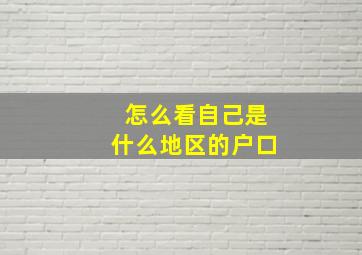 怎么看自己是什么地区的户口