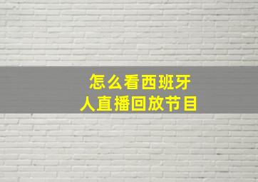 怎么看西班牙人直播回放节目