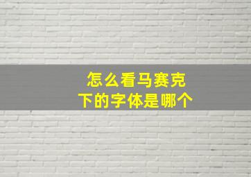 怎么看马赛克下的字体是哪个