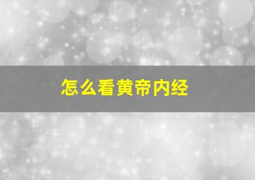 怎么看黄帝内经