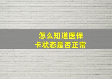 怎么知道医保卡状态是否正常