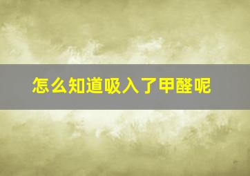 怎么知道吸入了甲醛呢