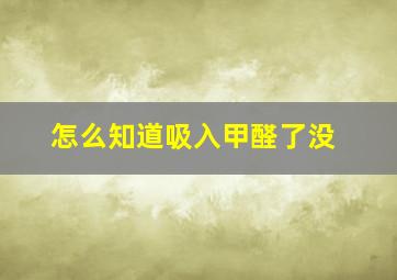 怎么知道吸入甲醛了没