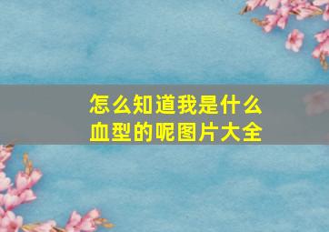 怎么知道我是什么血型的呢图片大全