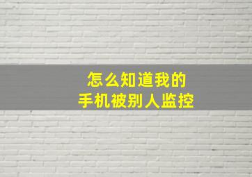 怎么知道我的手机被别人监控