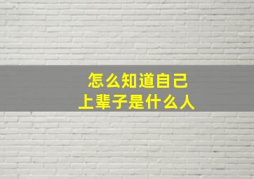 怎么知道自己上辈子是什么人