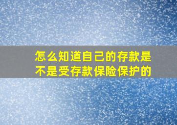 怎么知道自己的存款是不是受存款保险保护的