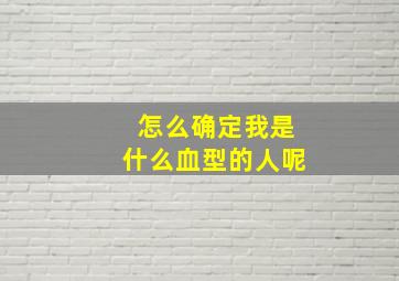 怎么确定我是什么血型的人呢