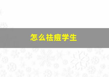 怎么祛痘学生