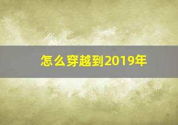 怎么穿越到2019年