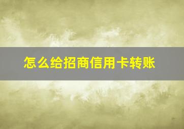 怎么给招商信用卡转账