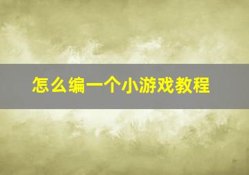 怎么编一个小游戏教程