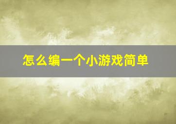 怎么编一个小游戏简单