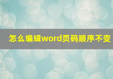 怎么编辑word页码顺序不变