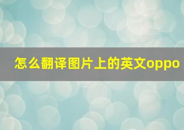 怎么翻译图片上的英文oppo