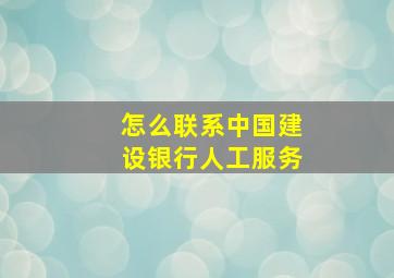 怎么联系中国建设银行人工服务