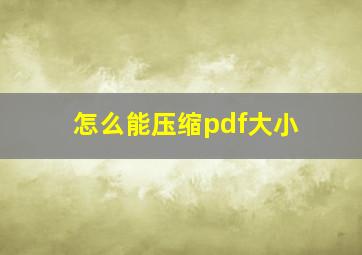 怎么能压缩pdf大小