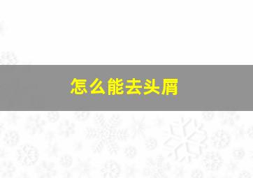 怎么能去头屑