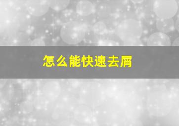 怎么能快速去屑