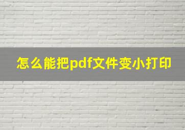 怎么能把pdf文件变小打印