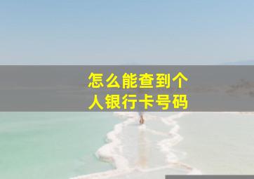 怎么能查到个人银行卡号码