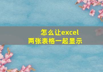 怎么让excel两张表格一起显示