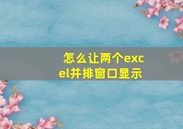 怎么让两个excel并排窗口显示