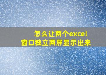 怎么让两个excel窗口独立两屏显示出来