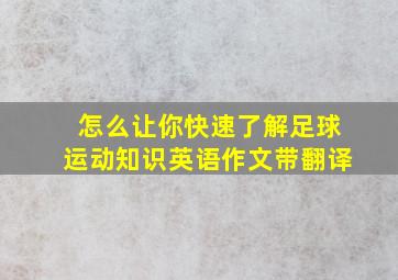 怎么让你快速了解足球运动知识英语作文带翻译