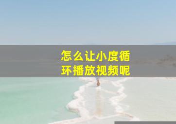 怎么让小度循环播放视频呢