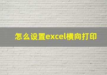 怎么设置excel横向打印