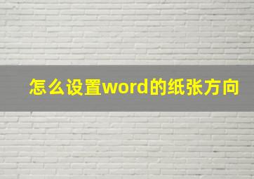 怎么设置word的纸张方向