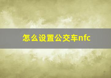 怎么设置公交车nfc