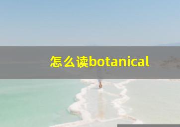 怎么读botanical