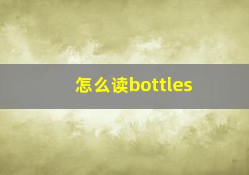 怎么读bottles