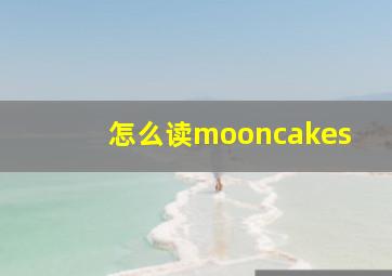 怎么读mooncakes