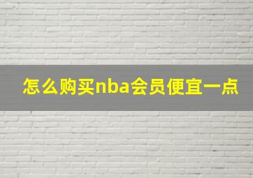 怎么购买nba会员便宜一点