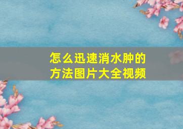 怎么迅速消水肿的方法图片大全视频