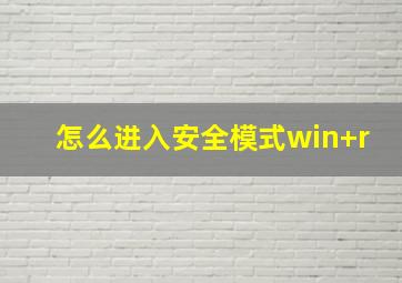 怎么进入安全模式win+r