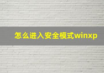 怎么进入安全模式winxp