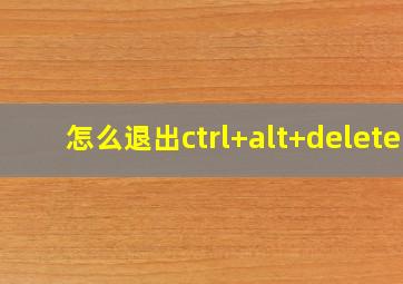 怎么退出ctrl+alt+delete