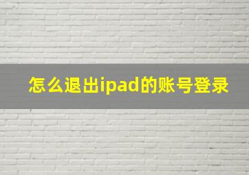 怎么退出ipad的账号登录