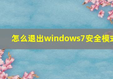 怎么退出windows7安全模式