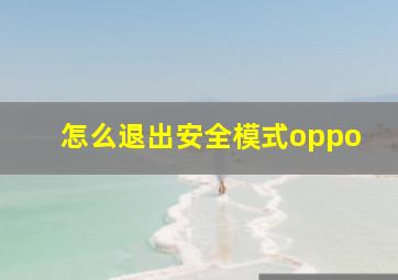 怎么退出安全模式oppo